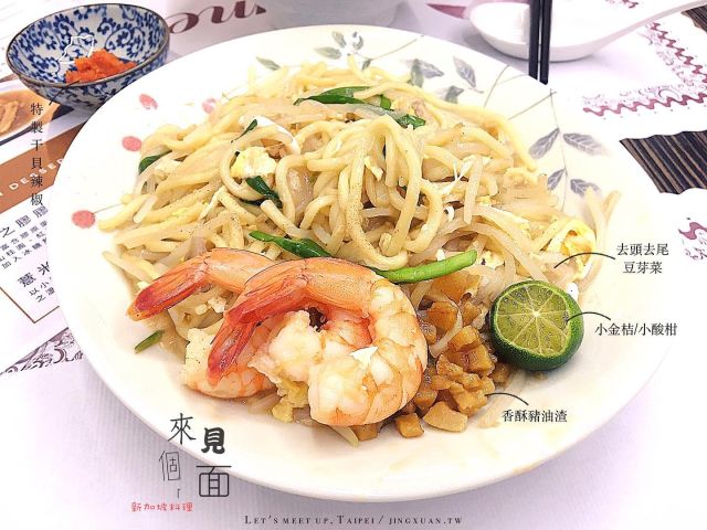 👩🏻‍🌾 台北吃蝦蝦叫新加坡美食｜來見個面
...
吃到道地新加坡國民美食如炒福建蝦麵（終於在台北吃到炒福建蝦麵超開心！）、福建蝦（湯）麵、海鮮炒河粉（滑蛋河）、肉骨茶再配以店家特製干貝辣椒醬及醃漬青辣椒，每一回肚子都吃得撐心感滿足。來自新加坡好手藝闆娘，讓客人入肚佳餚不加人工味精，蝦湯基底的甘口都來自於生鮮食材熬煮而現。為客人入口方便，闆娘貼心的將豆芽菜去頭去尾、蝦子也剝殼，實在有種回家吃媽媽飯菜的溫馨感。
⁡
來見個面晚餐時間到6點結束，下次若要再去可以挑週六，來好好吃吃 Mee Po 面薄肉脞麵、週末隱藏/奇襲菜單如菜頭粿、西刀魚丸、Rojak、咖哩叻沙、蠔煎等，老闆娘總是能滿足大家的願望，就好像變魔術一樣，甚麼都可以烹調，讓好味在台北上桌（近期來見個面也推出冷凍包，想要購買的可以詢問闆娘）。
⋯
🌟 新加坡炒福建蝦麵 200TWD
🌟 新加坡老饕鮮蝦麵 200TWD
🌟 新加坡海鮮炒河粉 200TWD
🌟 新加坡大排肉骨茶 200TWD/附白飯
... 
🎯 來見個面
🏠 台北市松山區南京東路五段250巷9-1號
 📞 0933-017-749
⏰ 週二至週六 1100-1800（週日一休）
🚇 捷運南京三民站出口3，400m腳程約4分鐘
🛵 ubereats、foodpanda
⋯
📍 台灣>台北市>松山區>來見個面 Let's meet up, Songshan, Taipei, Taiwan
🦐 終於在台北吃到炒福建蝦麵啦！→https://jingxuan.tw/lets-meet-up/
🧭 部落格→https://jingxuan.tw/
🌹 請移至此IG個人資料，點選Blog連結即可閱讀更多圖文，謝謝！Tap on the link in this bio/profile to read more. Thx! 
⋯
#來見個面 #台北新加坡料理 #台北東南亞料理 #肉骨茶 #炒福建蝦麵 #滑蛋河 #台北新加坡人開的店 #台北新加坡菜 #Letsmeetup #BakKutTeh #FriedHokkienMee #PrawnsMee #SeafoodHorFun #WatTanHor #SingaporeanCuisineinTaipei #TaipeiFoodie #TaiwanFoodie # #follow4follow #like4like #likeforlike #igdaily #foodie #instafood #JingxuanJing #Jingxuan時空旅人 #picoftheday #instalikes