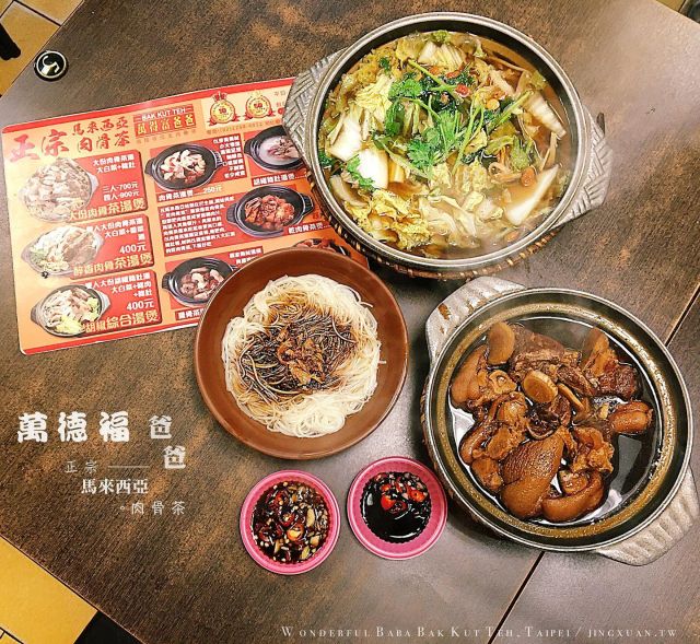 👩🏻‍🌾 台北高人氣大馬乾湯肉骨茶｜萬得福爸爸肉骨茶
...
見用餐時間門外的排隊人潮，每每前來建議還是先預約較好。基本上他們家的菜色我們都吃過了，以湯煲來說帶酒香的醉香肉骨茶湯頭較肉骨茶湯煲出色、乾肉骨茶是下飯神器適合重口味的人、豬腳醋則是微酸帶甜的特殊口感、喜歡胡椒味的人來一碗胡椒豬肚湯會很過癮（感受現磨胡椒的微辣舒服感）、乾麵線也是合胃口的美味（隔壁桌也有人說乾王子麵口感不輸）。呼朋喚友或跟著家人一起來吃萬得福爸爸肉骨茶，蘸醬方面千萬不要錯過來自馬來西亞的黑醬油，陪著肉骨茶肉塊一起吃，甜度更為凸顯。湯煲份量實在不少，吃不完外帶，還可問問老闆是否能加湯，在這裡用餐可感受到純樸馬來西亞人的熱情（掌廚的爸爸哥哥弟弟都是來自馬來西亞），解鄉愁或解嘴饞，萬得福爸爸肉骨茶一定榜上有名。
⋯
🌟 肉骨茶必搭辣椒黑醬油
🌟 乾麵線 50TWD
🌟 豬腳醋 280TWD
🌟 醉香肉骨茶湯煲 400TWD
🌟 乾肉骨茶 280TWD/附肉骨茶清湯
🌟 豬油拌飯 25TWD/小
🌟 胡椒豬肚湯煲 250TWD
🌟 多人份肉骨茶湯煲 700TWD/三人份
... 
🎯 萬得福爸爸肉骨茶
🏠 新北市板橋區莒光路18-1號
 📞 02-2258 6052
⏰ 週二至週五 1130-1400 & 1700-2045、週六日 1130-2045（週一休）
🚇 捷運新埔站出口3，350m腳程約4分鐘
⋯
📍 台灣>新北市>板橋區>萬得福爸爸肉骨茶 Wonderful Baba Bak Kut Teh, Ban-Qiao, Taipei, Taiwan
🍖 其實豬腳醋胡椒豬肚湯也很好吃！→https://jingxuan.tw/wonderful-baba-bak-kut-teh/
🧭 部落格→https://jingxuan.tw/
🌹 請移至此IG個人資料，點選Blog連結即可閱讀更多圖文，謝謝！Tap on the link in this bio/profile to read more. Thx! 
⋯
#萬得福爸爸肉骨茶 #台北馬來西亞料理 #台北肉骨茶 #胡椒豬肚湯 #豬腳醋 #乾麵線 
#板橋美食 #WonderfulBabaBakKutTeh #PorkLegVinegar #PepperSoup  #MalaysianFoodinTaipei #TaipeiFoodie #TaiwanFoodie # #follow4follow #like4like #likeforlike #igdaily #foodie #instafood #JingxuanJing #Jingxuan時空旅人 #picoftheday #instalikes