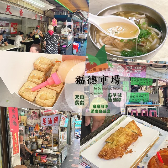 👩🏻‍🌾 台北信義區物廉價美早午餐｜福德市場
...
台北信義區福德市場早午餐限定，適合全/蛋素的薄勾芡米苔目湯及炸豆腐。再續攤來個方便素的台中脆皮臭豆腐、炸蔥油餅+冰凍漿，熱量滿滿又一天。
⋯
🌟 素米苔目 50TWD
🌟 燙青菜 35TWD
🌟 炸豆腐 15TWD/個
🌟 脆皮臭豆腐 75TWD/大
🌟 蔥油餅加蛋 35TWD
🌟 豆漿 Soy Milk 20TWD
... 
🎯 天香素食
🏠 台北市信義區福德街221弄3之1號
 📞 02-2726 6739
⏰ 週一至週五 0600-1230、週六日 0600-1300
🚇 松山奉天宮，55m腳程約1分鐘、台北市信義區戶政事務所，350m腳程約6分鐘 ⚠️ 全/蛋素可，內用無低消、無10%服務費、僅接受現金支付
... 
 🎯 家家台中脆皮臭豆腐
🏠 台北市信義區福德街221巷2弄2號
📞 0917-570-107
⏰ 週二至週日 1100-1900（週一休）
🚇 松山奉天宮，84m腳程約1分鐘、台北市信義區戶政事務所，350m腳程約5分鐘
⚠️ 內用無低消、無10%服務費、僅接受現金支付 ... 
 🎯 古早味蔥油餅
🏠 台北市信義區福德街207號
⏰ 週一至週五 0530-1100、週六日 0530-1230
🚇 台北市信義區戶政事務所，270m腳程約4分鐘
⚠️ 僅外帶、僅接受現金支付
⋯
📍 台灣>台北市>信義區>福德市場 Fu-De Market, Xin-Yi, Taipei City, Taiwan
✨ 福德市場早午餐限定→https://jingxuan.tw/fu-de-market/
🧭 部落格→https://jingxuan.tw/ 
🌹 請移至此IG個人資料，點選Blog連結即可閱讀更多圖文，謝謝！Tap on the link in this bio/profile to read more. Thx! 
⋯
#福德市場  #天香素食 #家家台中脆皮臭豆腐 #古早味蔥油餅 #米苔目 #炸豆腐 #臭豆腐 #蔥油餅 #信義區素食 #松山奉天宮美食 #FuDeMarket #TianXiangVegetarian #ScallionPancake #VegetarianRiceNoodles #StinkyTofu #VegetarianinTaipei #Taiwanesefood #FoodinTaipei #TraveltoTaipei #Holiday #follow4follow #like4like #likeforlike #igdaily #travel #vacation #Jingxuan時空旅人 #JingxuanJing #picoftheday #instalikes