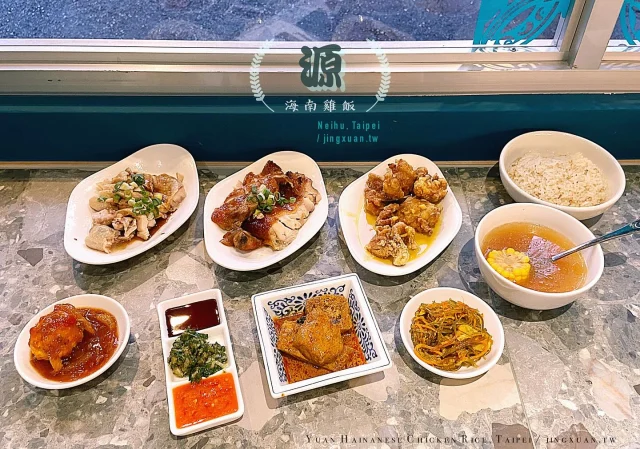 👩🏻‍🌾 台北最美雞飯店｜源海南雞飯
...
不管是吃的、眼見的、感受到的以及錢包付費的，都是會讓人嘴角上揚的店。在台北最美雞飯店來份海南雞飯、梅酒叉燒雞、奶油雞、咖哩豆包、馬來西亞泡菜阿渣、ABC湯及雞油飯，雞飯及客人一整個升 lv（Level）！
⋯
🌟 招牌海南雞 160TWD/套餐
🌟 咖哩豆包
🌟 娘惹阿渣海帶梗絲
🌟 雞油飯
🌟 ABC 湯
🌟 梅酒叉燒雞 80TWD
🌟 香脆奶油雞 110TWD
🌟 甜辣蛋 15TWD/套餐加點
... 
🎯 源海南雞飯
🏠 台北市內湖區文德路22巷51號
 📞 02-2799 0102
⏰ 週日至週五 1100-1400 & 1600-2000（週六休）
🚇 捷運文德站出口2，700m腳程約9分鐘 ⚠️ 無低消、免收10%服務費、可行動支付（台灣Pay、街口及全支付）
🛵 ubereats
⋯
📍 台灣>台北市>內湖區>源海南雞飯 Yuan Hainanese Chicken Rice, Nei-Hu, Taipei City, Taiwan
🐔 三雞通通收服→https://jingxuan.tw/yuan-hainanese-chicken-rice/
🧭 部落格→https://jingxuan.tw/ 
🌹 請移至此IG個人資料，點選Blog連結即可閱讀更多圖文，謝謝！Tap on the link in this bio/profile to read more. Thx! 
⋯
#源海南雞飯  #海南雞飯 #梅酒叉燒雞 #奶油雞 #Sambal蛋 #咖哩豆包 #台北最美雞飯店 #台北馬來西亞美食 #內湖海南雞飯 #YuanHainaneseChickenRice #HainaneseChicken #Acar #CharSiuChicken #ButtermilkChicken #MalaysianfoodinTaipei #FoodinTaipei #TraveltoTaipei #Holiday #follow4follow #like4like #likeforlike #igdaily #travel #vacation #Jingxuan時空旅人 #JingxuanJing #picoftheday #instalikes