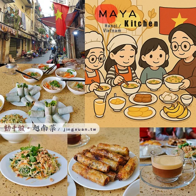 🇻🇳 越南河內｜Maya Kitchen
... 參加越南河內料理教室 Maya Kitchen，先到老城區的 Yen Thai Market 採買食材，接著就是大家動手做的時間，今天要完成5道菜：涼拌木瓜沙拉、炸春捲、粉捲（生春捲）、混合河粉（雞絲河粉）以及雞蛋咖啡。世界料理教室第二堂課，在切切炸炸拌拌手忙腳亂過程中，歡樂地度過一場越菜的味蕾冒險。
... 
🌟 Yen Thai Market 河內在地市場導覽
🌟 涼拌木瓜沙拉 
🌟 越南炸春捲 
🌟 越南粉捲
🌟 混合河粉
🌟 雞蛋咖啡
...
🎯 河內 Maya 廚房傳統烹飪課程
🎫 Hanoi Maya Kitchen Traditional Cooking Class by Klook
💰約25USD/人（含冰沙、水果）
⏰ 13:30
📝 河內住宿出發→在地市場 P. Yên Thái/Yen Thai Local Market 導覽 & 採購食材（認識在地生鮮蔬果等）→Maya Kitchen Cooking Class 料理教室（跟著老師每人製作5道越南菜。菜色：木瓜沙拉、炸春捲、越南粉捲、混合河粉、雞蛋咖啡）→用餐→返回河內住宿，全程約2-3小時左右
⚠️當日訂購當日確認即可使用、24小時前可取消、年滿7歲才可參加；08:30、13:30 共兩個時段可選擇；課後老師會提供料理食譜
... 
📍 越南>河內>河內 Maya 廚房傳統烹飪課程 Hanoi Maya Kitchen Traditional Cooking Class, Hanoi, Vietnam
👩‍🍳 越南河內料理教室…→https://jingxuan.tw/hanoi-maya-kitchen-traditional-cooking-class/
🧭 部落格→https://jingxuan.tw/ 
🌹 請移至此IG個人資料，點選Blog連結即可閱讀更多圖文，謝謝！Tap on the link in this bio/profile to read more. Thx! 
🤝 @backpackers.com.tw
⋯
#Maya廚房 #越南料理教室 #越南料理 #涼拌木瓜沙拉 #炸春捲 #粉捲 #越南粉 #雞蛋咖啡 #動手做越南菜 #Klook #MayaKitchen #EggCoffee #Pho #PhoRolls #HanoiCookingClass #YenThaiMarket #VietnameseCuisine #TraveltoVietnam #TraveltoHanoi  #Holiday #follow4follow #like4like #likeforlike #igdaily #travel #vacation #Jingxuan時空旅人 #JingxuanJing #picoftheday #instalikes