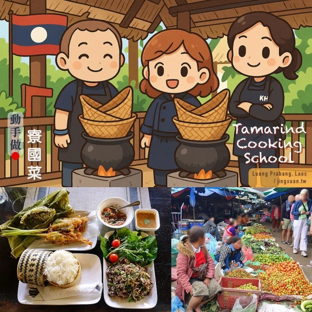 🇱🇦 寮國龍坡邦｜Tamarind Cooking Class
... 一早去 Tamarind Restaurant 集合，老師兼司機開嘟嘟車，載我們到當地規模最大的豐思市場 Phosy Market 來一場豐富的市場導覽。接著，再坐嘟嘟車到郊區的田園戶外廚房料理5-6道寮國菜。這次課程費用（38USD/人）相對暹粒、河內高，但知識含金量滿滿，澳洲人與在地人推廣寮國料理及飲食文化的用心，體現在教學熱忱、教室綠蔭等細節裡。
... 
🌟 Phosy Market 龍坡邦在地市場導覽
🌟 糯米飯 
🌟 番茄醬
🌟 茄子醬
🌟 香蕉葉蒸魚
🌟 香茅鑲肉
🌟 牛（碎）肉沙拉 🌟 椰香紫糯米飯
...
🎯 龍坡邦 羅望子料理教室
🎫 Tamarind Restaurant Cooking School
💰約38USD/人（不含住宿交通接送，課程集合解散爲 Tamarind Restaurant，需自行前往）
⏰ 08:45 開始
📝 自龍坡邦住宿出發→自行前往 Tamarind Restaurant 集合→在地市場 Phosy Market 導覽 & 採購食材（認識在地生鮮蔬果等）→Tamarind Cooking Class 料理教室（跟著老師每人製作至少5道寮國菜。菜色：糯米飯、寮式番茄莎莎醬 & 茄子醬、香蕉葉蒸魚、香茅鑲肉、香草拌碎肉沙拉、椰香紫糯米飯）→用餐→返回 Tamarind Restaurant，全程約4-5小時左右
⚠️需透過官網詢問及 EMAIL 確認預約；上課前一天中午12點前需繳付訂金（約10USD/人），可前往 Tamarind Restaurant 以現金或刷卡（酌收3%手續費）支付（該餐廳週日休息）或 上課前48小時以 Paypal支付（酌收手續費）；各類課程如 Daytime（即本次參加的課程）, Evening, Family Groups, Exclusive Master Class, Private Market Tour，費用約32-300USD/人；課後老師會提供料理食譜
... 
📍 寮國>龍坡邦>羅望子料理教室 Tamarind Cooking School, Luang Prabang, Laos
👩‍🍳 寮國龍坡邦料理教室…→https://jingxuan.tw/tamarind-cooking-school/
🧭 部落格→https://jingxuan.tw/ 
🌹 請移至此IG個人資料，點選Blog連結即可閱讀更多圖文，謝謝！Tap on the link in this bio/profile to read more. Thx! 
🤝 @backpackers.com.tw
⋯
#羅望子廚房 #寮國料理教室 #龍坡邦料理教室 #寮國料理 #糯米飯 #香蕉葉蒸魚 #香茅鑲肉 #寮國臘普 #動手做寮國菜 #市場導覽 #TamarindRestaurant #TamarindCookingSchool #LuangPrabangCookingClass #Laap #Jeow #MokPa #PhosyMarket #TraveltoLaos #TraveltoLuangPrabang  #Holiday #follow4follow #like4like #likeforlike #igdaily #travel #vacation #Jingxuan時空旅人 #JingxuanJing #picoftheday #instalikes